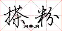 荆霄鹏搽粉行书怎么写