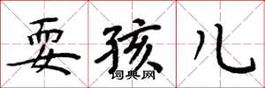 周炳元耍孩儿楷书怎么写