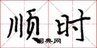 周炳元顺时楷书怎么写