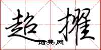 荆霄鹏超擢行书怎么写