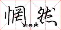 荆霄鹏惘然行书怎么写