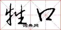 钱沛云牲口行书怎么写