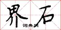 周炳元界石楷书怎么写