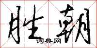 钱沛云胜朝行书怎么写