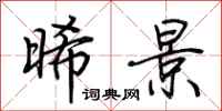 荆霄鹏晞景行书怎么写