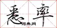 荆霄鹏悉率行书怎么写