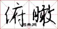 钱沛云俯瞰行书怎么写
