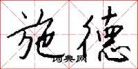 钱沛云施德行书怎么写