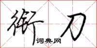 荆霄鹏衔刀行书怎么写
