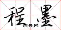 荆霄鹏程墨行书怎么写