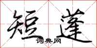荆霄鹏短蓬行书怎么写