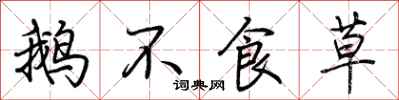 荆霄鹏鹅不食草行书怎么写