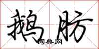 荆霄鹏鹅肪行书怎么写