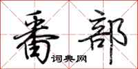 荆霄鹏番部行书怎么写