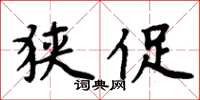周炳元狭促楷书怎么写