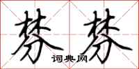 荆霄鹏棼棼行书怎么写