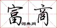 荆霄鹏富商行书怎么写