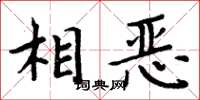 周炳元相恶楷书怎么写