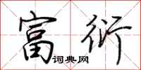荆霄鹏富衍行书怎么写
