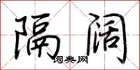 荆霄鹏隔阔行书怎么写
