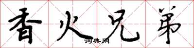 周炳元香火兄弟楷书怎么写