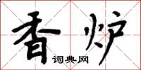 周炳元香炉楷书怎么写
