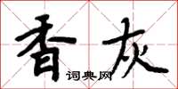 周炳元香灰楷书怎么写