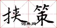 周炳元挟策楷书怎么写
