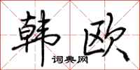 荆霄鹏韩欧行书怎么写