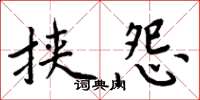 周炳元挟怨楷书怎么写