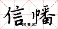 周炳元信幡楷书怎么写