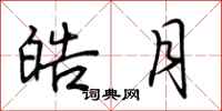 荆霄鹏皓月行书怎么写
