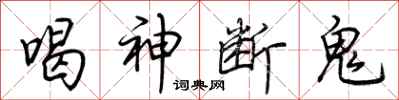 荆霄鹏喝神断鬼行书怎么写
