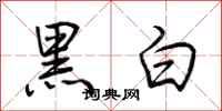 荆霄鹏黑白行书怎么写