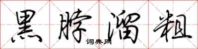 荆霄鹏黑脖溜粗行书怎么写