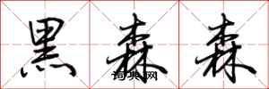 荆霄鹏黑森森行书怎么写