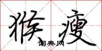 荆霄鹏猴瘦行书怎么写