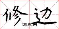 周炳元修边楷书怎么写