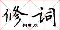 周炳元修词楷书怎么写