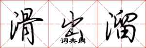 荆霄鹏滑出溜行书怎么写