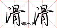 荆霄鹏滑滑行书怎么写