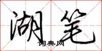 荆霄鹏湖笔行书怎么写