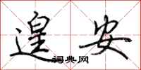荆霄鹏遑安行书怎么写