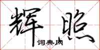 荆霄鹏辉照行书怎么写