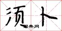 周炳元须卜楷书怎么写