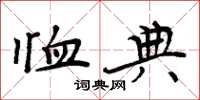 周炳元恤典楷书怎么写