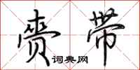 荆霄鹏赍带行书怎么写