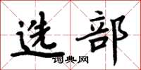 周炳元选部楷书怎么写