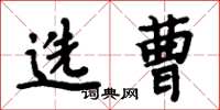 周炳元选曹楷书怎么写
