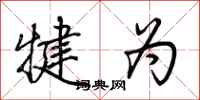 荆霄鹏犍为行书怎么写